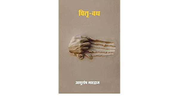 ‘Pitri-Vadh’; by Ashutosh Bhardwaj;