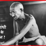 How Were Mahatma Gandhi's Last Days?