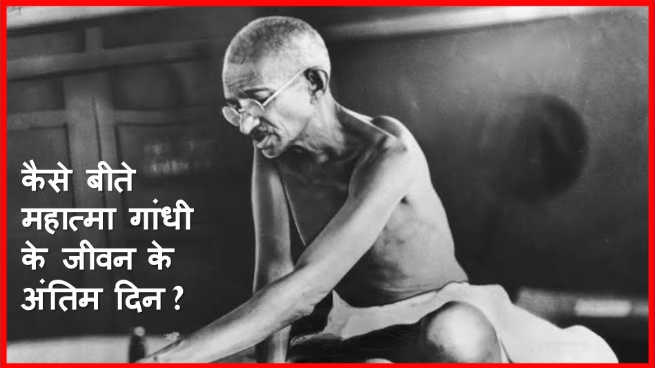 How Were Mahatma Gandhi's Last Days?